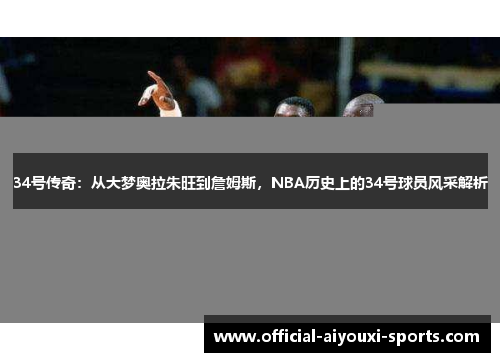 34号传奇：从大梦奥拉朱旺到詹姆斯，NBA历史上的34号球员风采解析