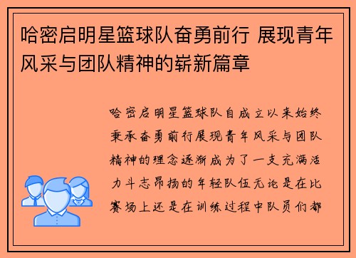 哈密启明星篮球队奋勇前行 展现青年风采与团队精神的崭新篇章