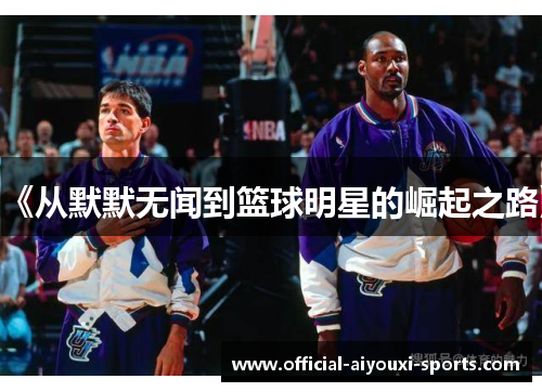 《从默默无闻到篮球明星的崛起之路》