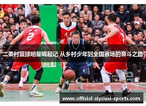 二姜村篮球明星崛起记 从乡村少年到全国赛场的奋斗之路