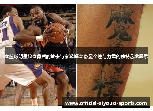 女篮球明星纹身背后的故事与意义解读 彰显个性与力量的独特艺术展示