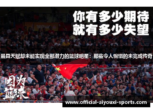 最具天赋却未能实现全部潜力的篮球明星：那些令人惋惜的未完成传奇