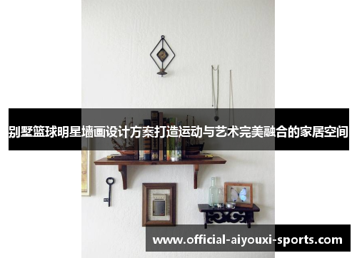 别墅篮球明星墙画设计方案打造运动与艺术完美融合的家居空间