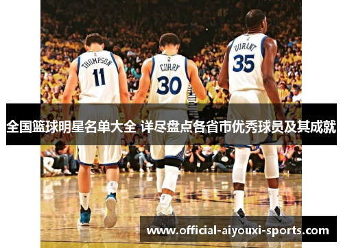 全国篮球明星名单大全 详尽盘点各省市优秀球员及其成就