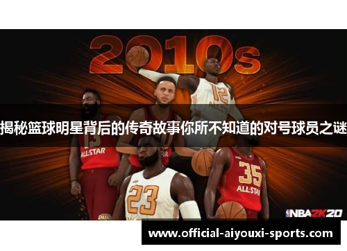 揭秘篮球明星背后的传奇故事你所不知道的对号球员之谜