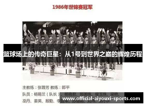 篮球场上的传奇巨星：从1号到世界之巅的辉煌历程