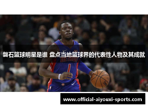 磐石篮球明星是谁 盘点当地篮球界的代表性人物及其成就