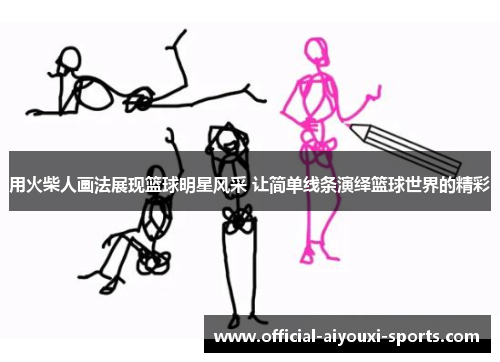 用火柴人画法展现篮球明星风采 让简单线条演绎篮球世界的精彩