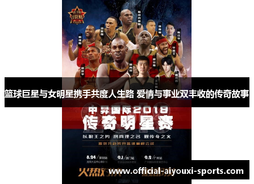 篮球巨星与女明星携手共度人生路 爱情与事业双丰收的传奇故事