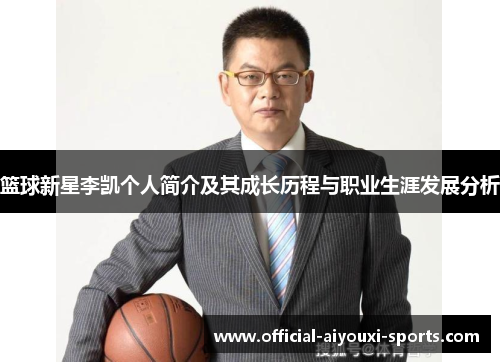 篮球新星李凯个人简介及其成长历程与职业生涯发展分析