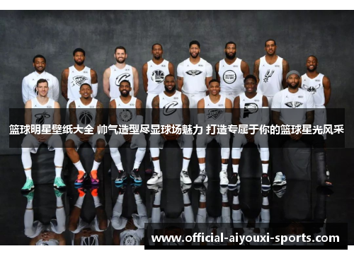 篮球明星壁纸大全 帅气造型尽显球场魅力 打造专属于你的篮球星光风采