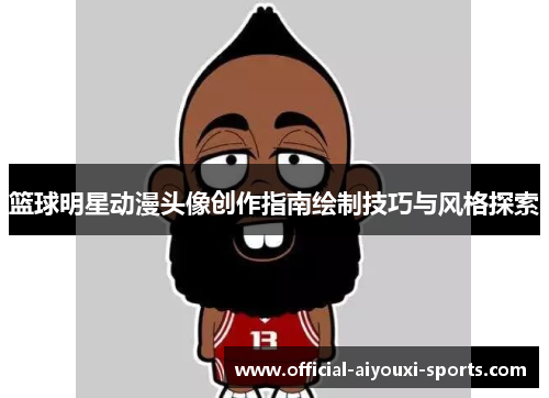 篮球明星动漫头像创作指南绘制技巧与风格探索