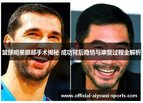 篮球明星眼部手术揭秘 成功背后隐情与康复过程全解析