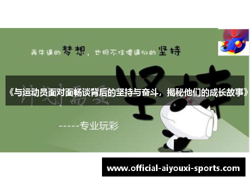 《与运动员面对面畅谈背后的坚持与奋斗，揭秘他们的成长故事》