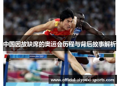 中国因故缺席的奥运会历程与背后故事解析