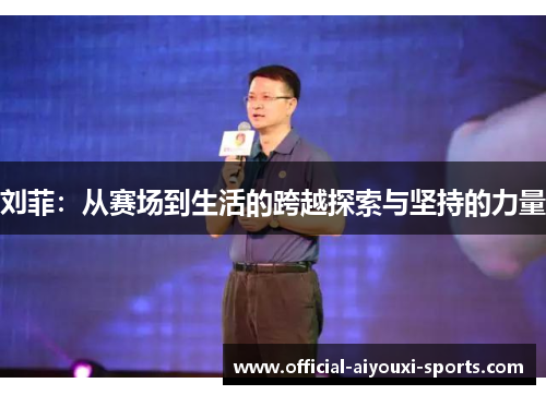 刘菲：从赛场到生活的跨越探索与坚持的力量