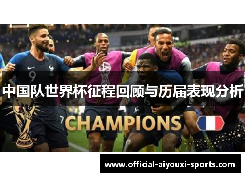 中国队世界杯征程回顾与历届表现分析