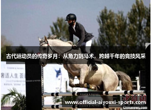 古代运动员的传奇岁月：从角力到马术，跨越千年的竞技风采