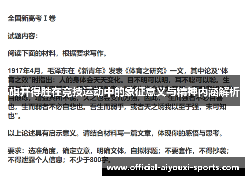 旗开得胜在竞技运动中的象征意义与精神内涵解析