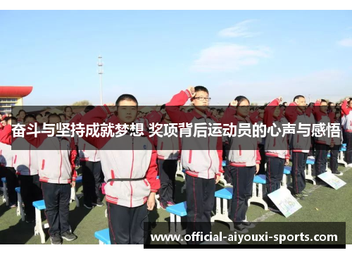 奋斗与坚持成就梦想 奖项背后运动员的心声与感悟