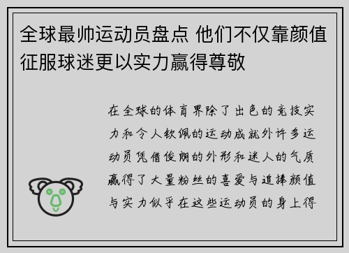 全球最帅运动员盘点 他们不仅靠颜值征服球迷更以实力赢得尊敬