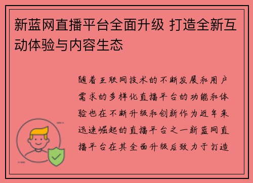 新蓝网直播平台全面升级 打造全新互动体验与内容生态