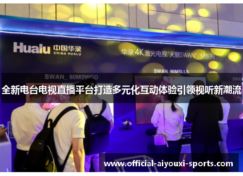 全新电台电视直播平台打造多元化互动体验引领视听新潮流