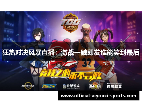 狂热对决风暴直播：激战一触即发谁能笑到最后