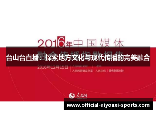 台山台直播：探索地方文化与现代传播的完美融合
