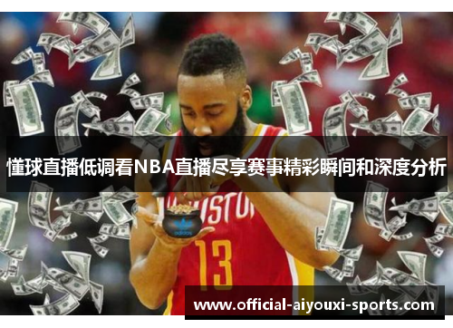 懂球直播低调看NBA直播尽享赛事精彩瞬间和深度分析