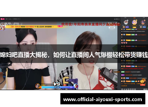 媳妇吧直播大揭秘，如何让直播间人气爆棚轻松带货赚钱