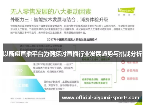 以斯翔直播平台为例探讨直播行业发展趋势与挑战分析
