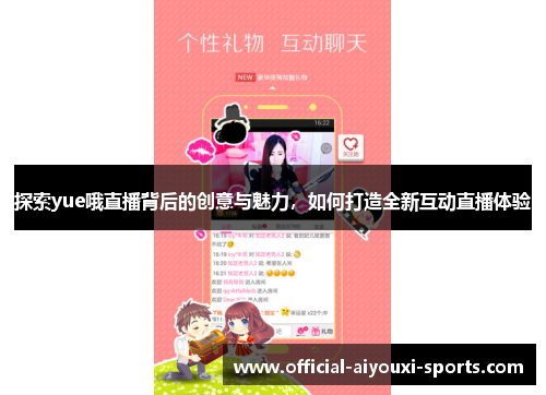 探索yue哦直播背后的创意与魅力，如何打造全新互动直播体验