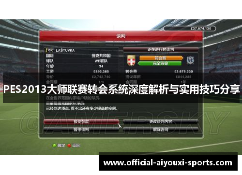 PES2013大师联赛转会系统深度解析与实用技巧分享