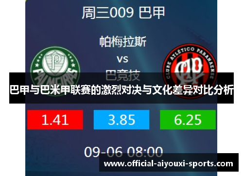 巴甲与巴米甲联赛的激烈对决与文化差异对比分析