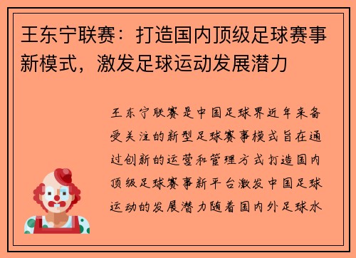 王东宁联赛：打造国内顶级足球赛事新模式，激发足球运动发展潜力