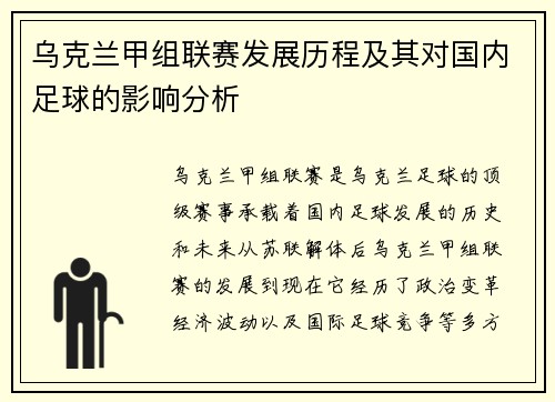 乌克兰甲组联赛发展历程及其对国内足球的影响分析