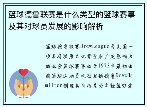 篮球德鲁联赛是什么类型的篮球赛事及其对球员发展的影响解析