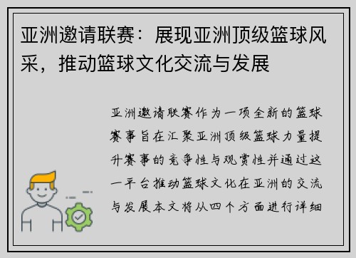 亚洲邀请联赛：展现亚洲顶级篮球风采，推动篮球文化交流与发展