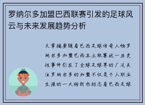 罗纳尔多加盟巴西联赛引发的足球风云与未来发展趋势分析