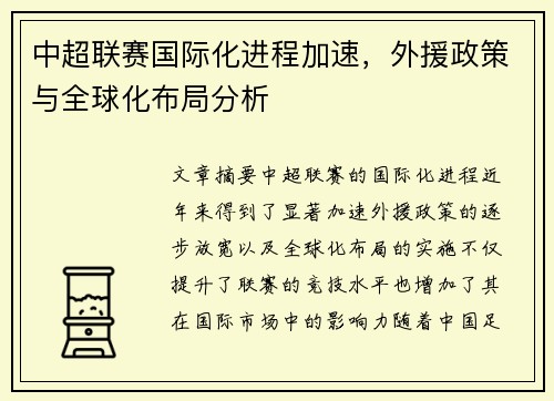 中超联赛国际化进程加速，外援政策与全球化布局分析