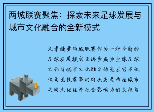 两城联赛聚焦：探索未来足球发展与城市文化融合的全新模式
