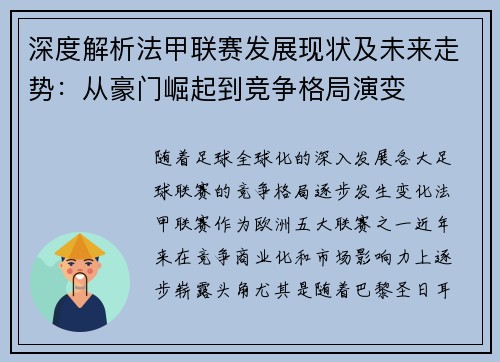 深度解析法甲联赛发展现状及未来走势：从豪门崛起到竞争格局演变