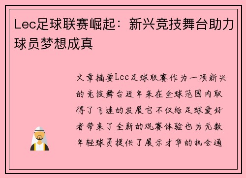 Lec足球联赛崛起：新兴竞技舞台助力球员梦想成真
