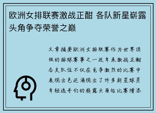 欧洲女排联赛激战正酣 各队新星崭露头角争夺荣誉之巅