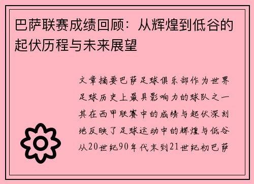 巴萨联赛成绩回顾：从辉煌到低谷的起伏历程与未来展望