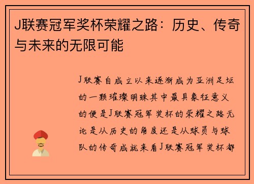 J联赛冠军奖杯荣耀之路：历史、传奇与未来的无限可能