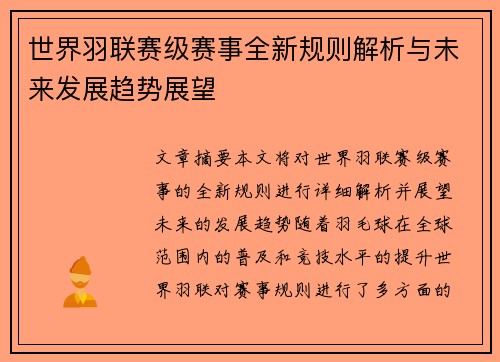 世界羽联赛级赛事全新规则解析与未来发展趋势展望