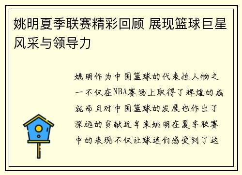 姚明夏季联赛精彩回顾 展现篮球巨星风采与领导力