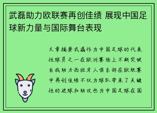 武磊助力欧联赛再创佳绩 展现中国足球新力量与国际舞台表现